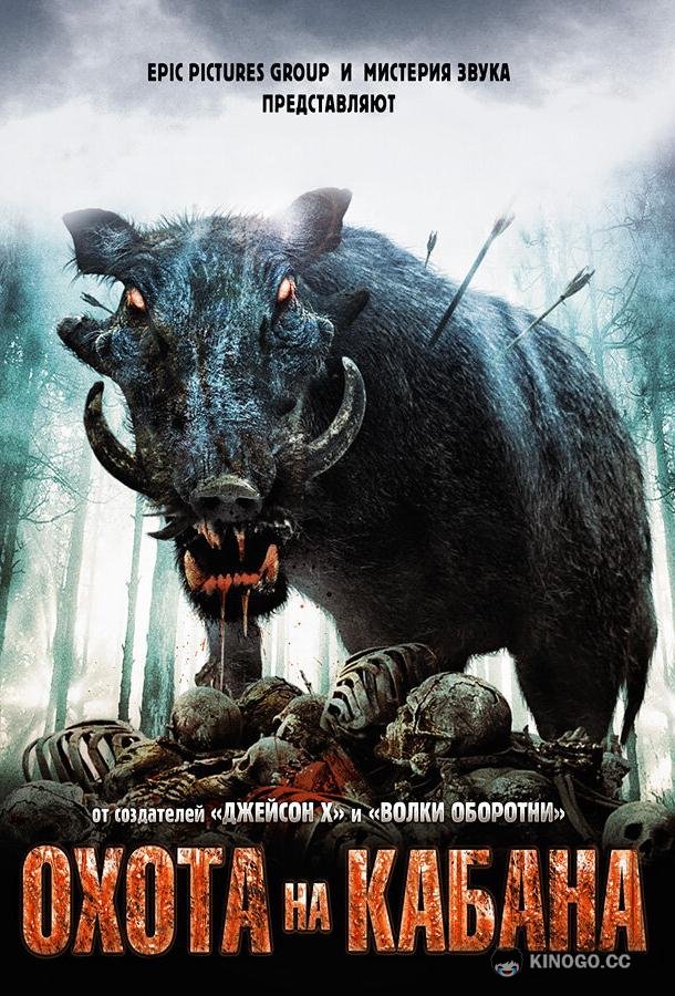 Охота на кабана Pig Hunt (2008)