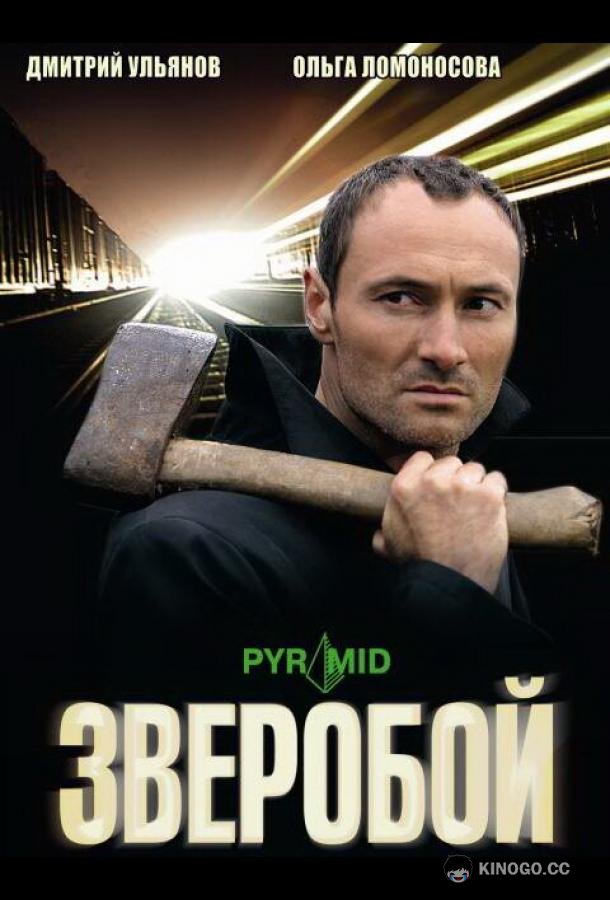 Зверобой  (2008)