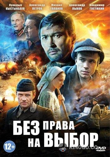 Без права на выбор  (2014)