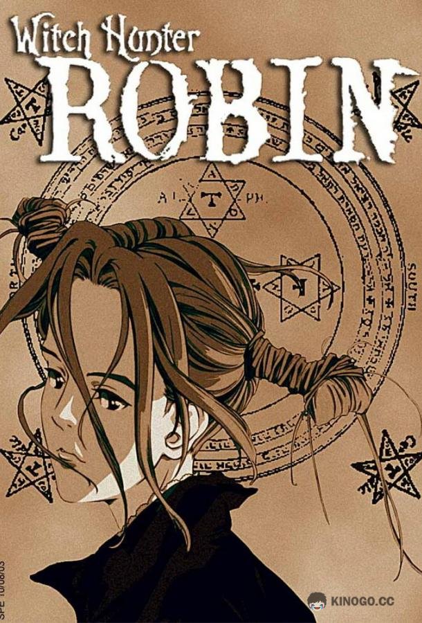 Робин — охотница на ведьм Witch Hunter Robin (2002)