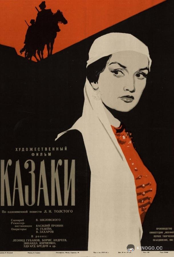 Казаки  (1961)