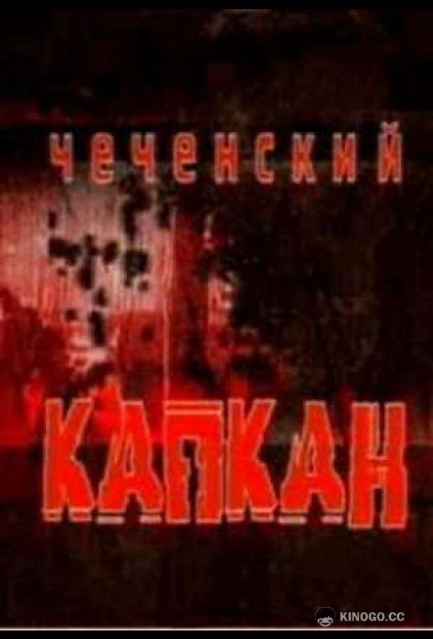 Чеченский капкан  (2004)