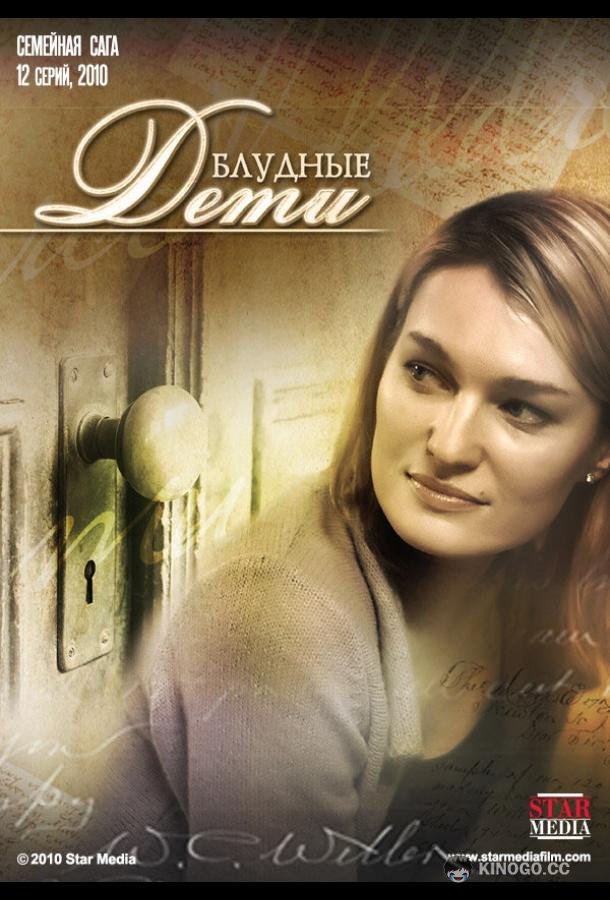Блудные дети  (2009)