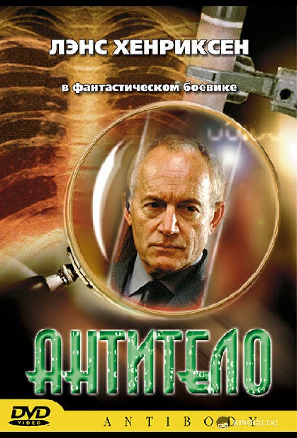 Антитело Antibody (2002)