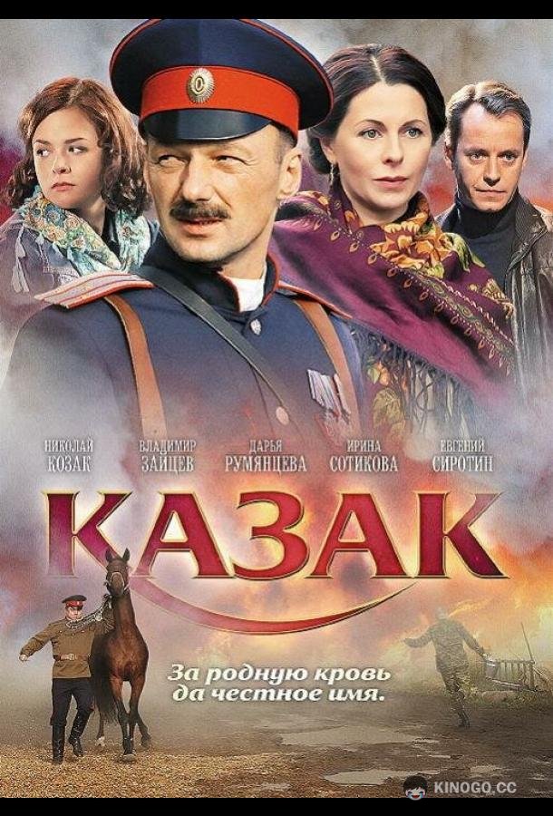Казак  (2011)