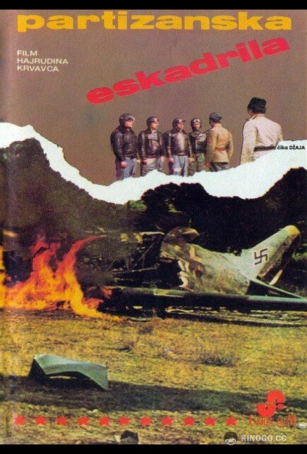 Партизанская эскадрилья Partizanska eskadrila (1979)