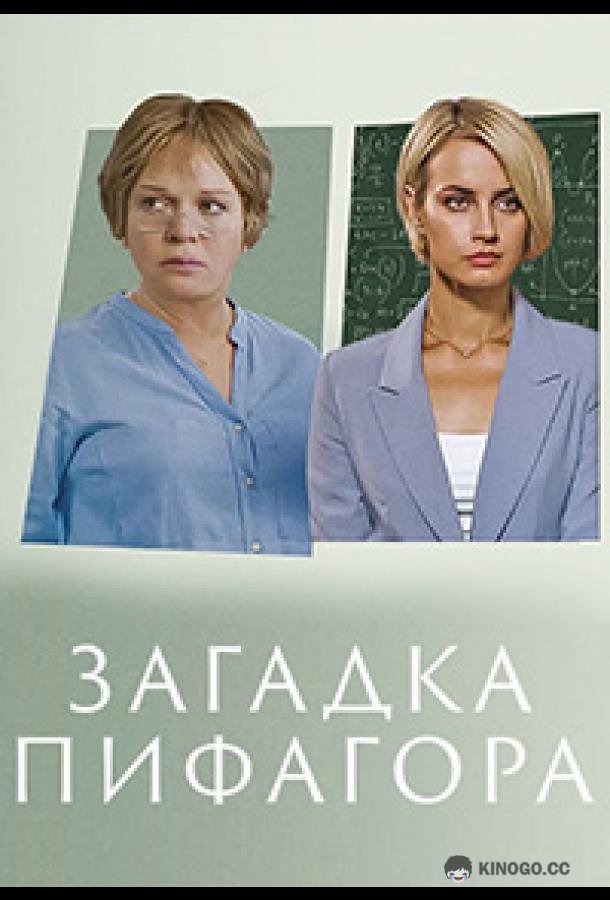 Загадка Пифагора  (2022)