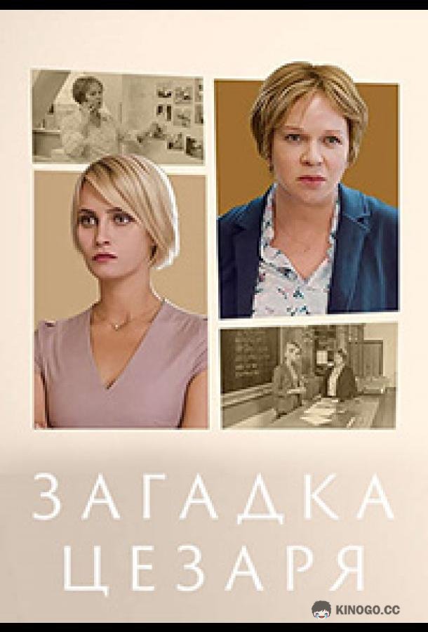 Загадка Цезаря  (2022)