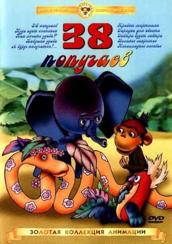 38 попугаев  (1976)