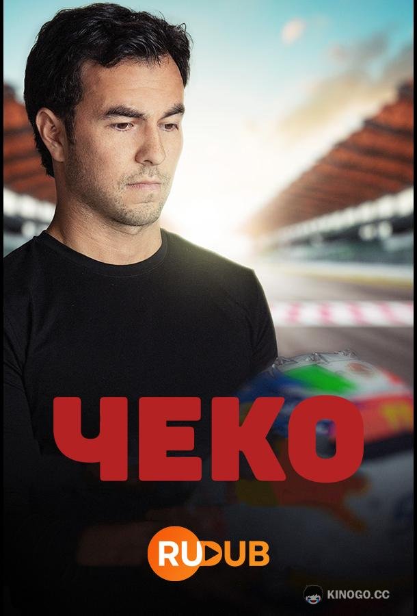 Чеко Checo (2022)
