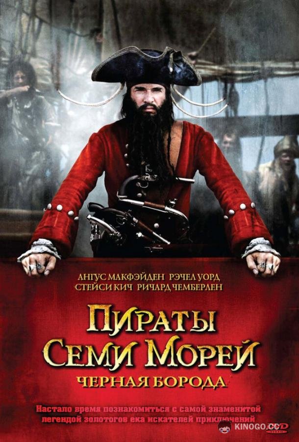 Пираты семи морей: Черная борода Blackbeard (2006)