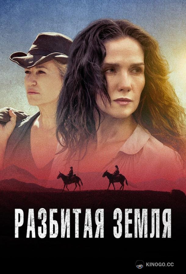 Разбитая земля Las Rojas (2021)