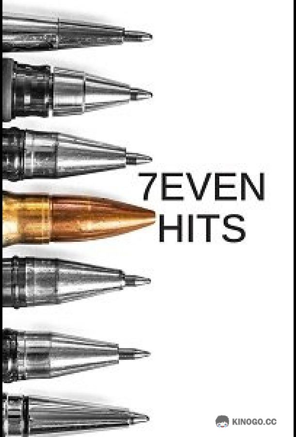 Седьмая мишень 7Even Hits (2022)