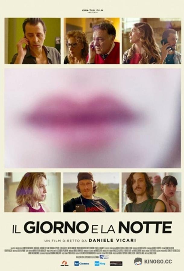 День и ночь Il giorno e la notte (2021)