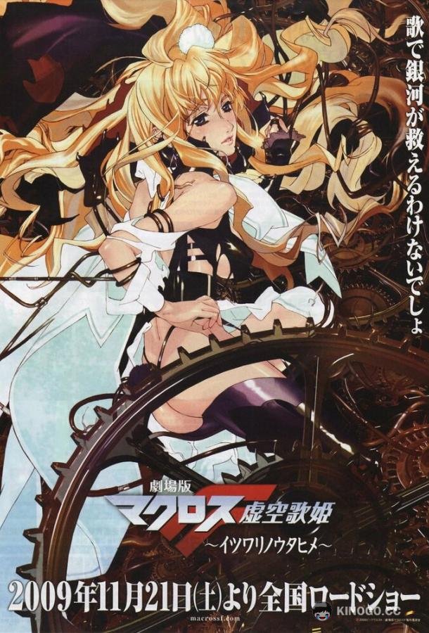 Макросс Фронтир Gekijouban Makurosu F: Itsuwari no utahime (2009)
