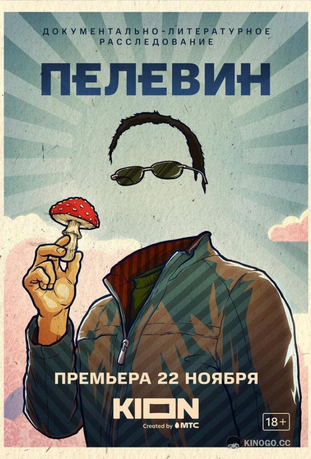 Пелевин  (2022)