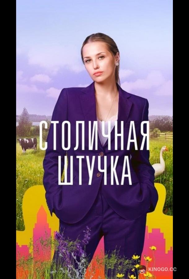 Столичная штучка  (2022)