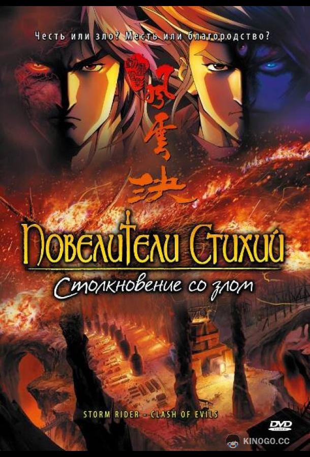 Повелители стихий: Столкновение со злом Storm Rider - Clash Of Evils (2008)