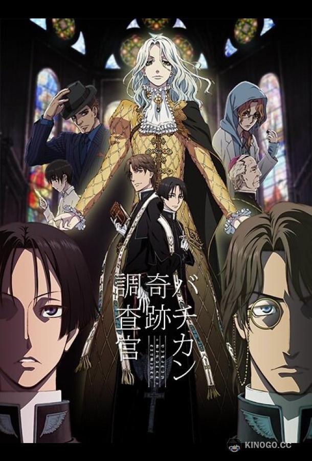 Инспекторы чудес Ватикана Vatican Kiseki Chousakan (2017)