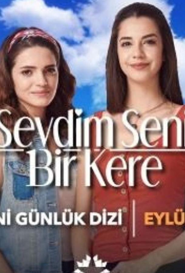 Я полюбил тебя однажды Sevdim Seni Bir Kere (2019)