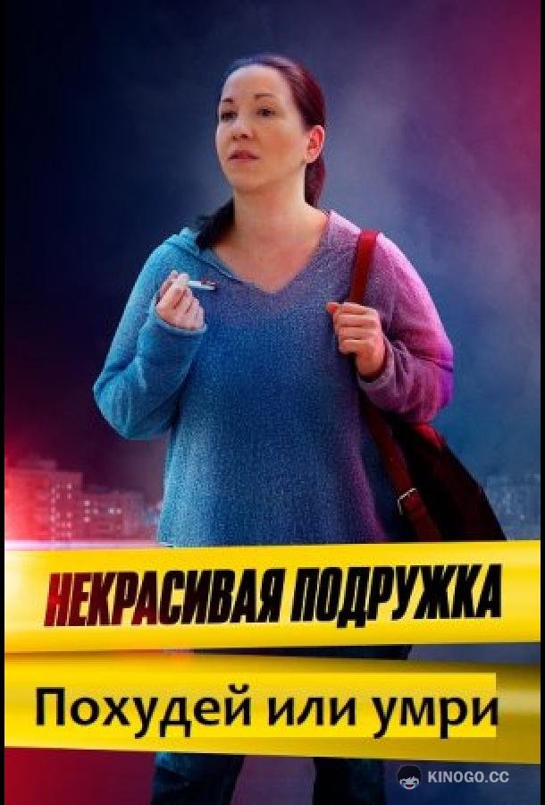 Некрасивая подружка. Похудей или умри  (2022)