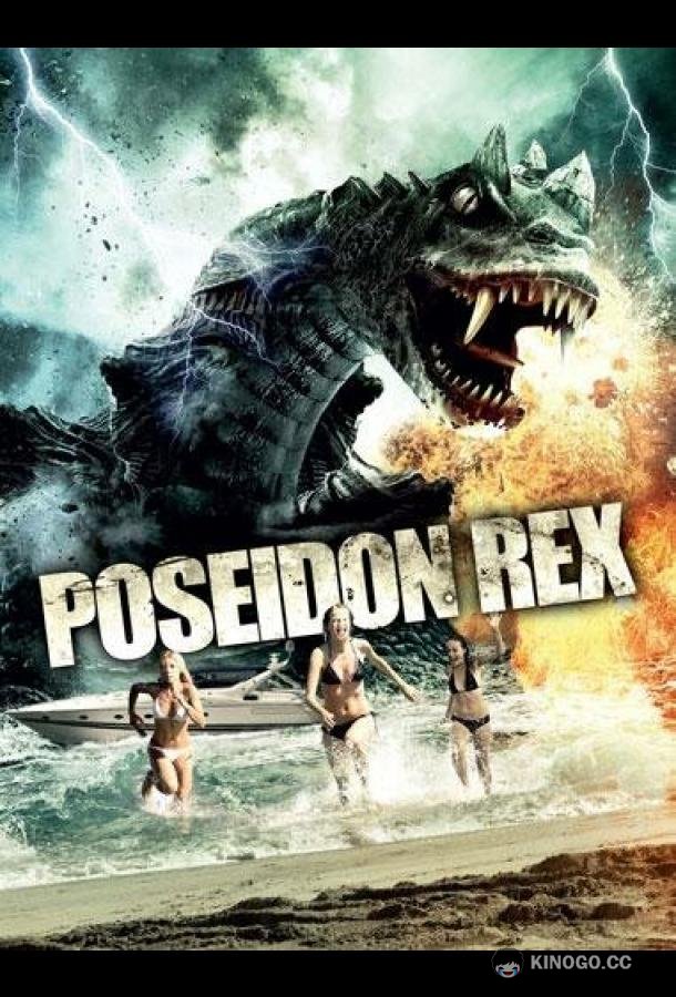 Посейдон Рекс Poseidon Rex (2013)