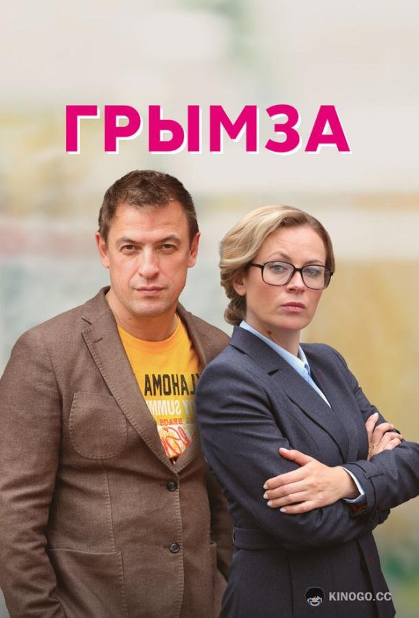 Грымза  (2021)