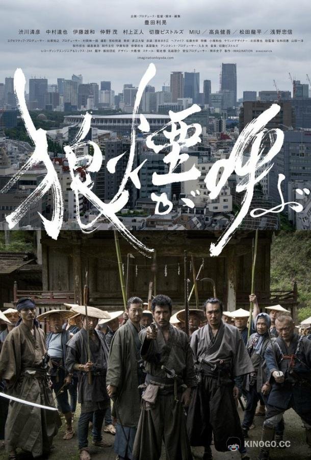 Зов волка Noroshi ga yobu (2019)