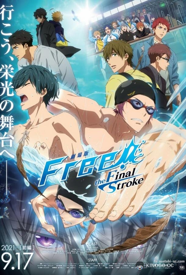 Вольный стиль! Последний гребок Free! Movie 4: The Final Stroke (2021)