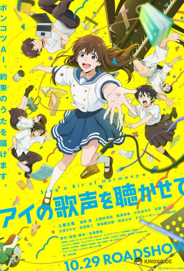 Спой немного гармонии Ai no utagoe wo kikasete (2021)