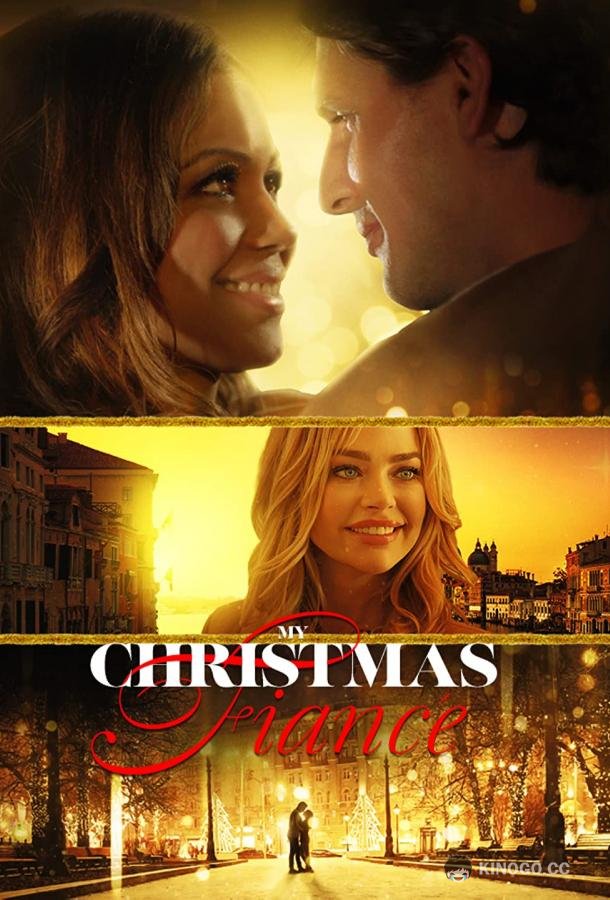 Невеста на Рождество My Christmas Fiancé (2022)