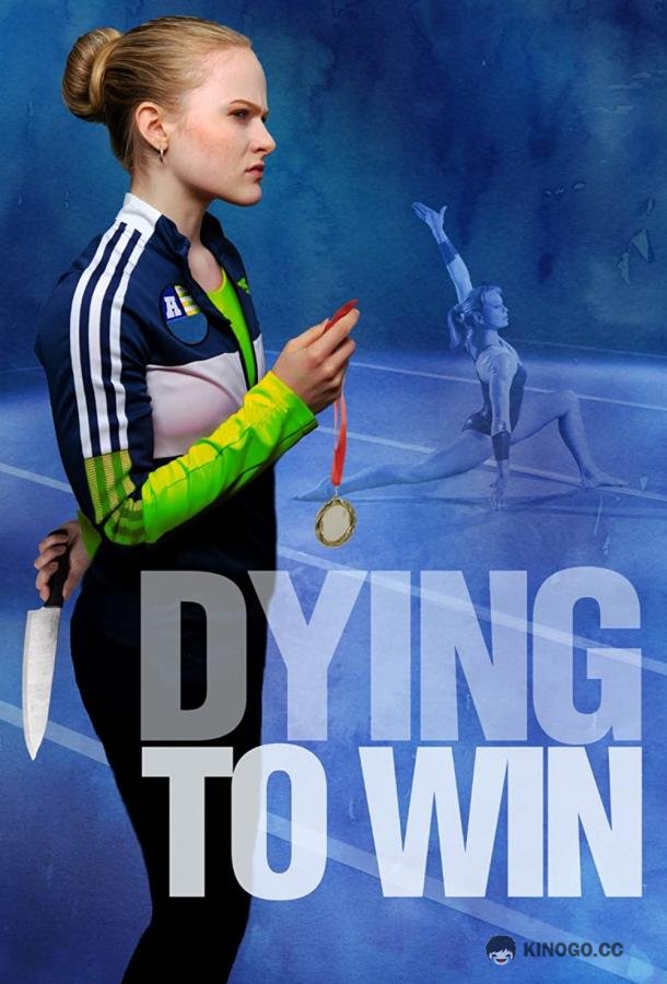 Победа любой ценой Dying to Win (2022)
