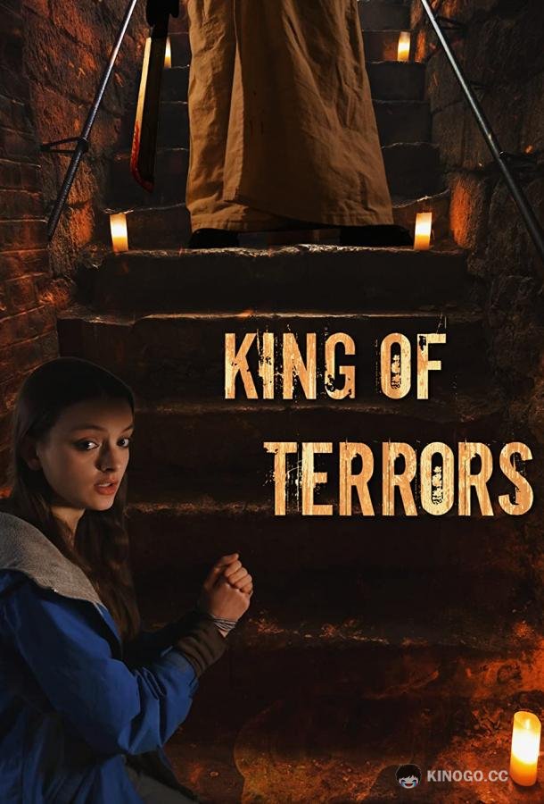 Король ужасов King of Terrors (2022)