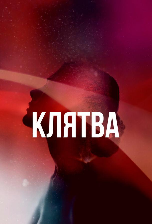 Клятва The Vow (2020)