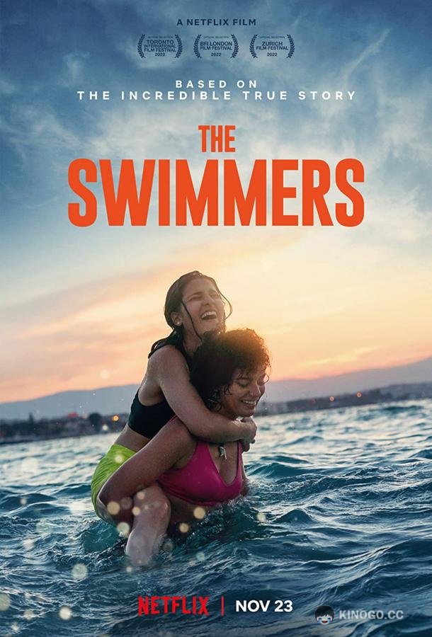 Пловчихи The Swimmers (2022)