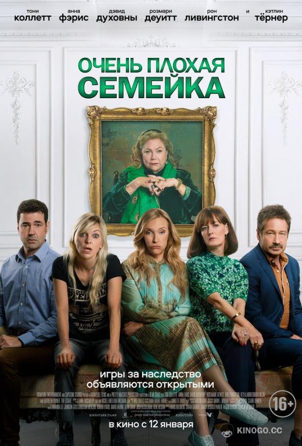 Очень плохая семейка The Estate (2022)
