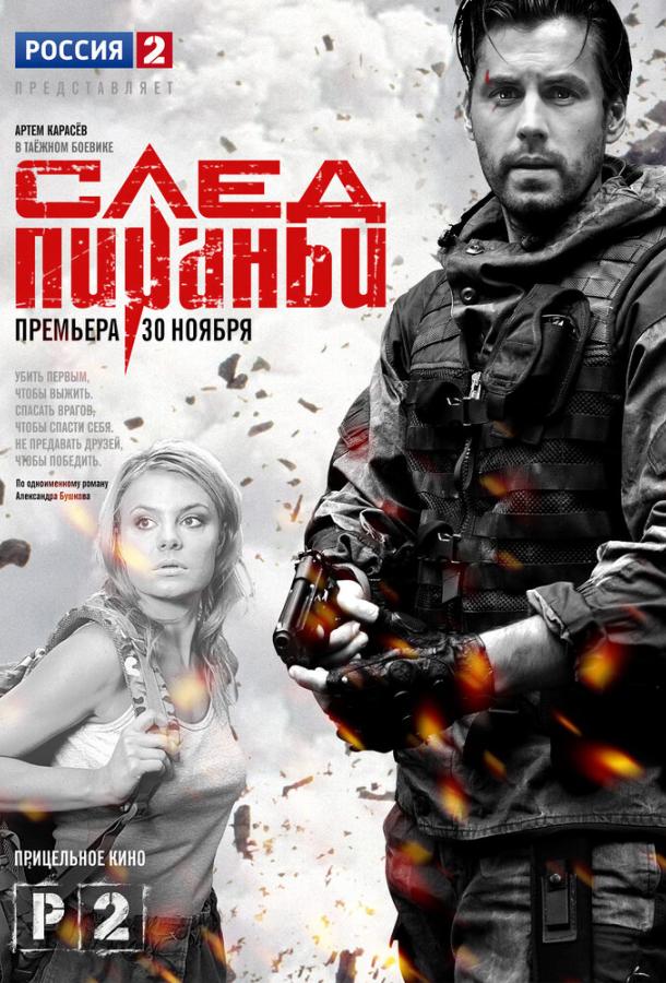 След Пираньи  (2014)