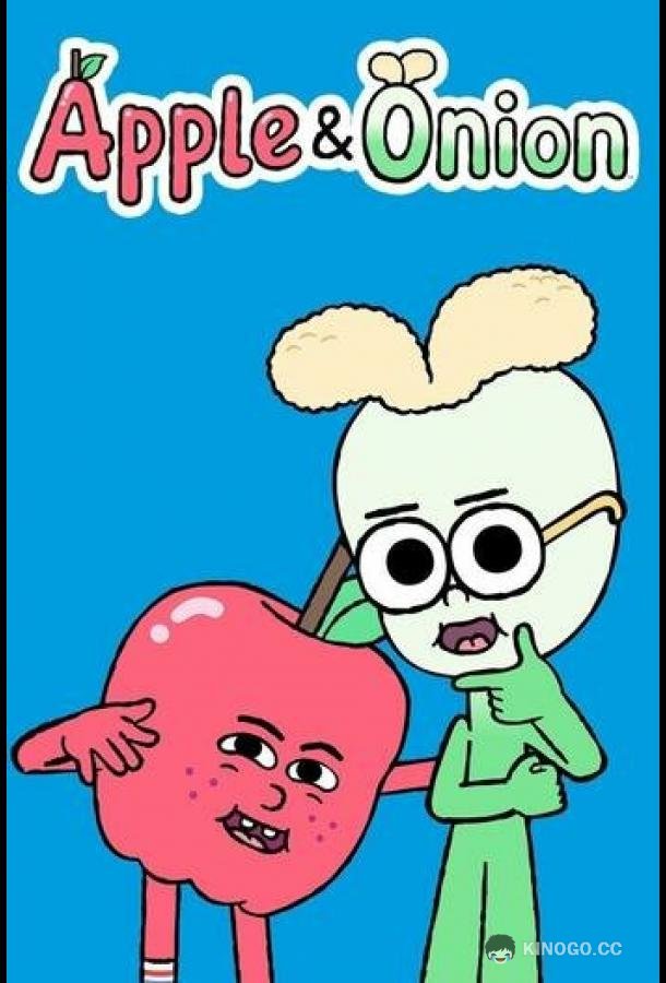 Яблоко и Лук Apple & Onion (2016)