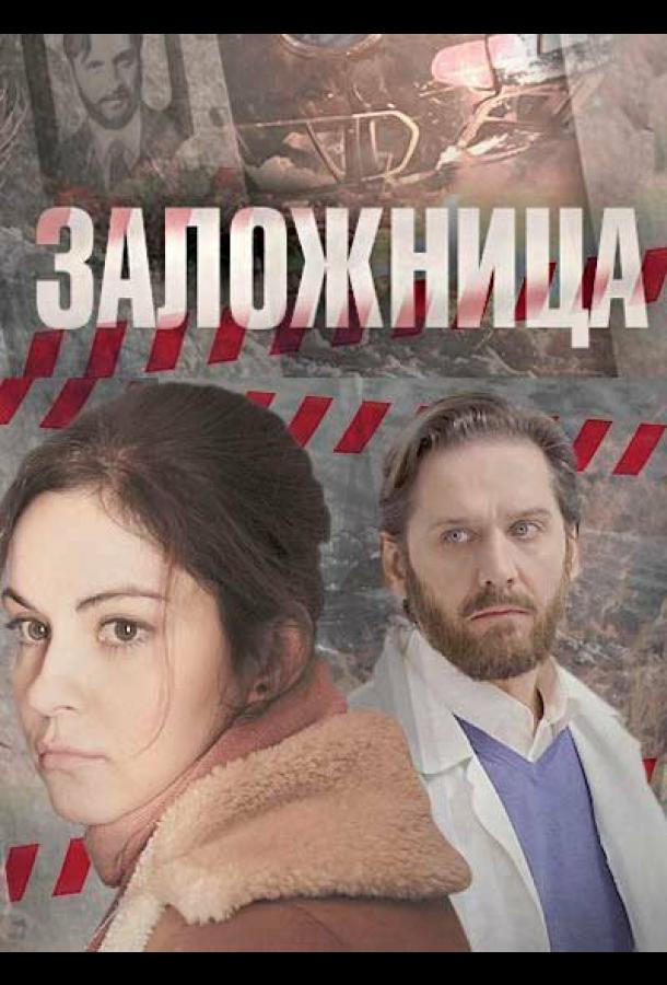 Заложница  (2017)