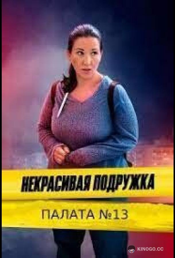 Некрасивая подружка. Палата №13  (2022)