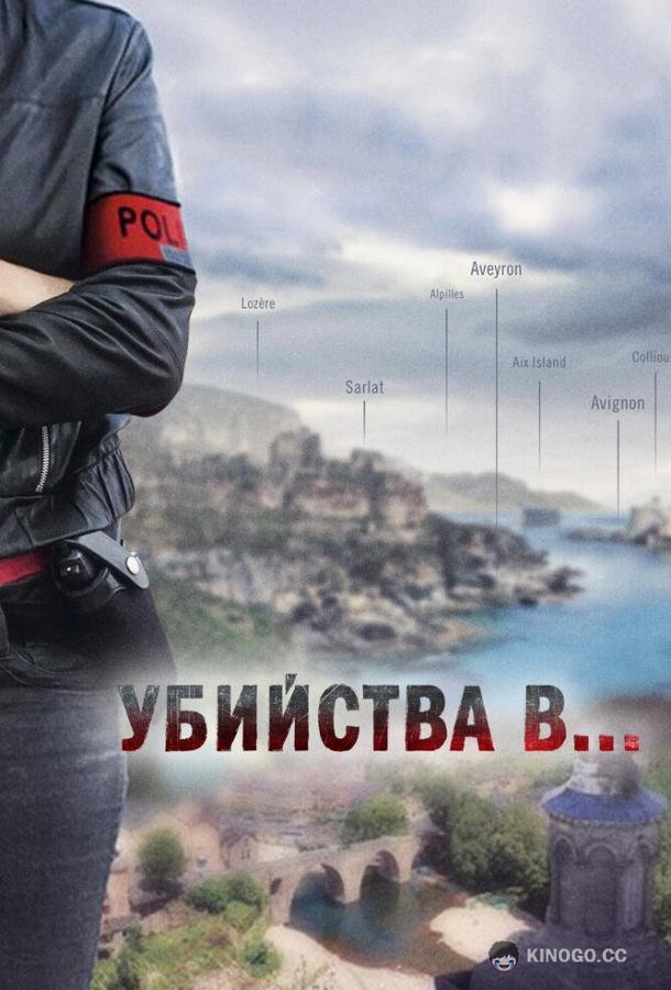 Убийства в... Meurtres à... (2013)