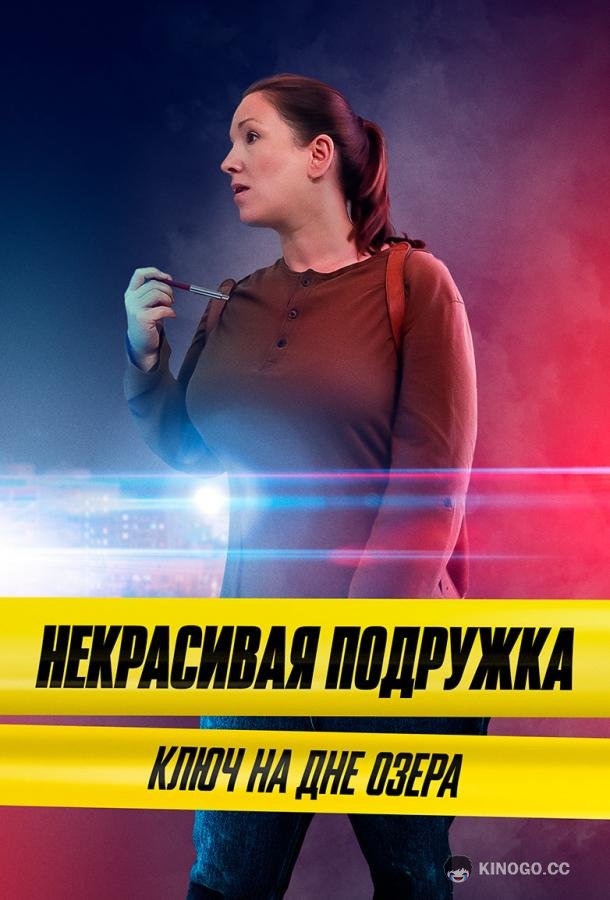 Некрасивая подружка. Ключ на дне озера  (2022)