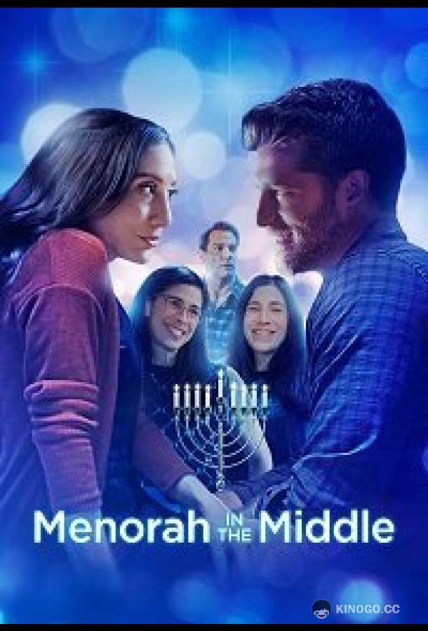 Менора посередине Menorah in the Middle (2022)
