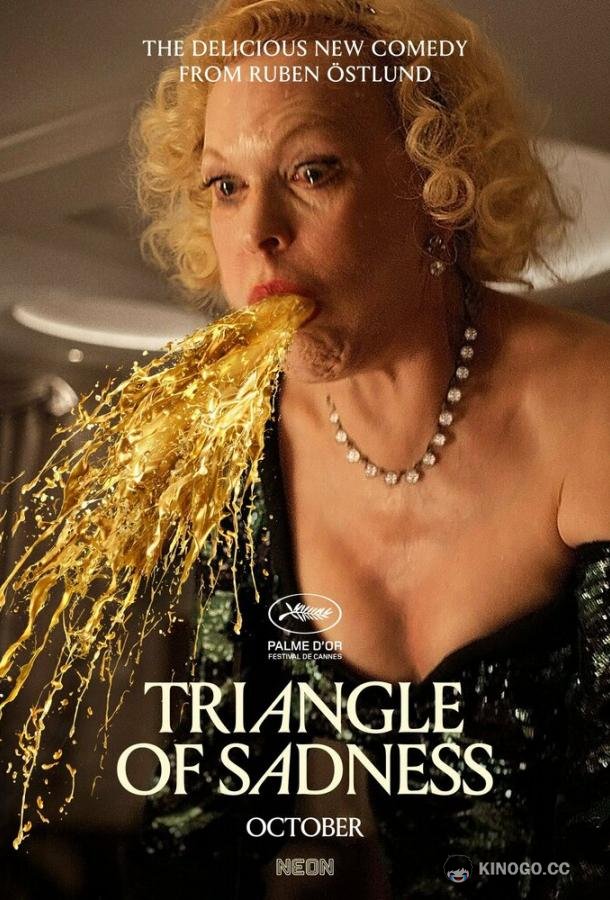 Треугольник печали Triangle of Sadness (2022)
