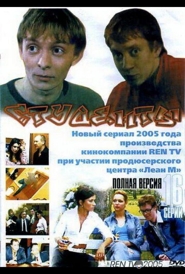 Студенты  (2005)