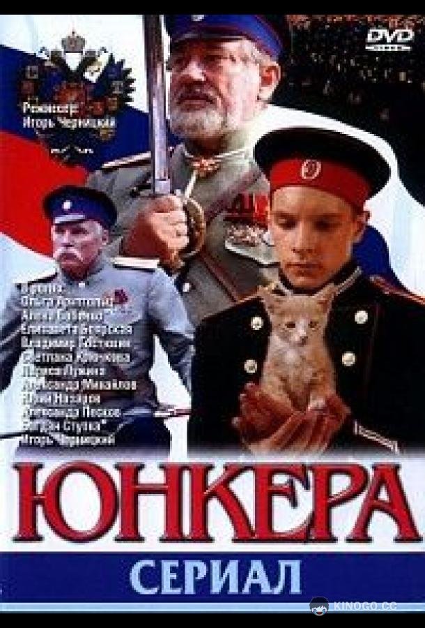 Юнкера  (2006)