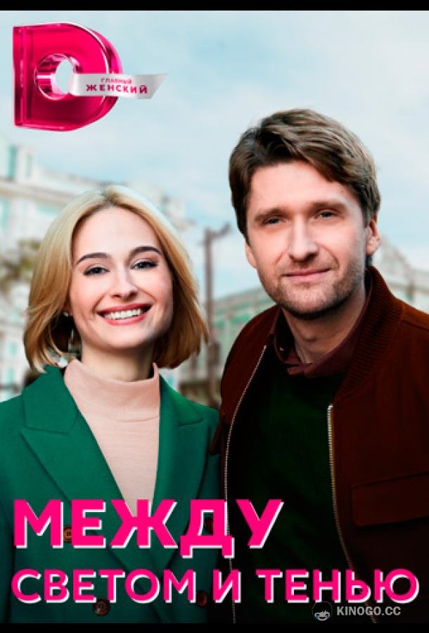 Между светом и тенью  (2022)