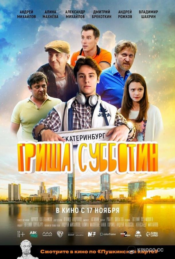 Гриша Субботин  (2022)