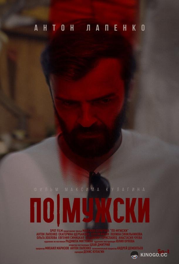 По-мужски  (2022)
