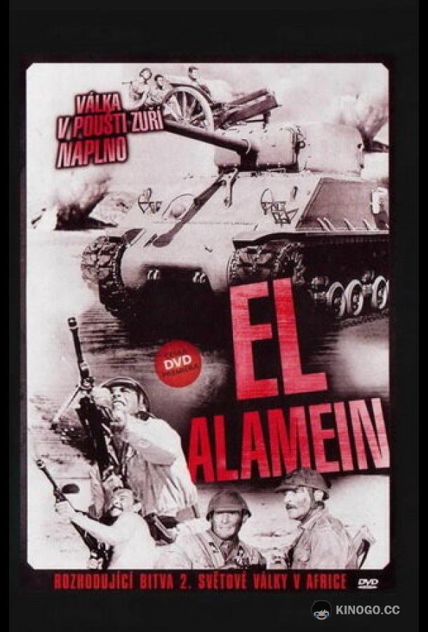 Эль Аламейн El Alamein (1957)